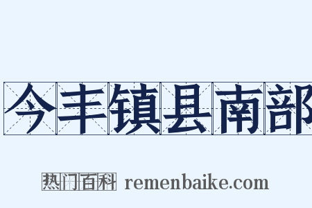 今丰镇县南部是什么意思的图片